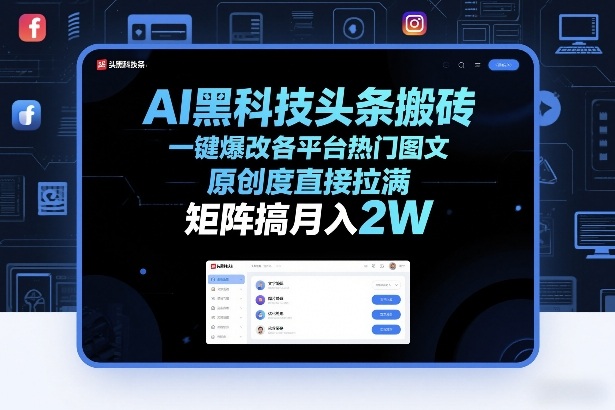 AI黑科技头条搬砖，一键爆改各平台热门图文，原创度直接拉满，矩阵搞月入2W+【揭秘】-52网创