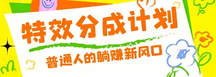零粉丝也能操作的项目！视频号特效分成计划，普通人的躺赚新风口 - 52网创-52网创