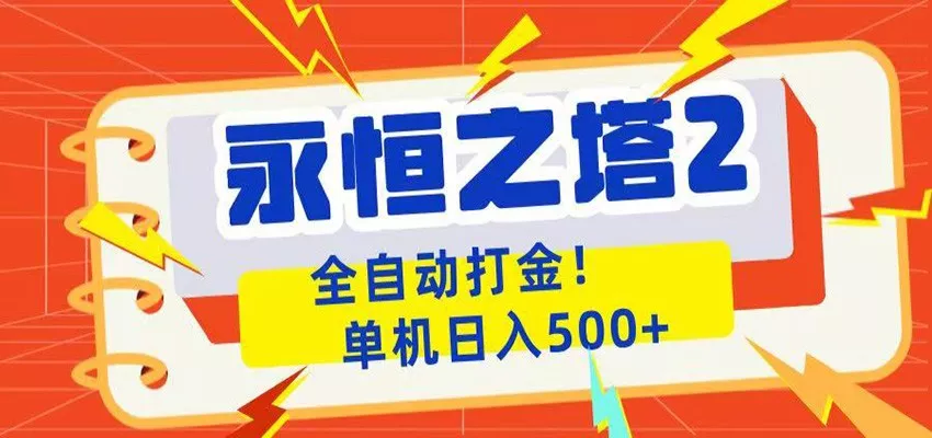 永恒之塔2全自动游戏打金，单机日入500+ - 52网创-52网创