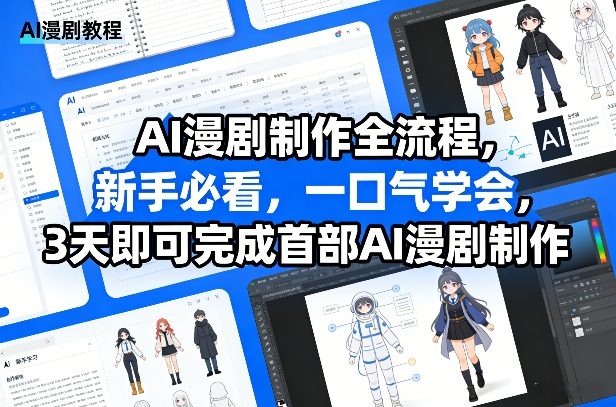 AI漫剧制作全流程，新手必看，一口气学会，3天即可完成首部AI漫剧制作 - 52网创-52网创