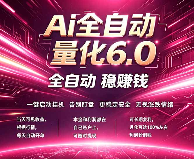 最新AI量化交易6.0，24小时自动运行，绿色稳定！日入1000+-52网创