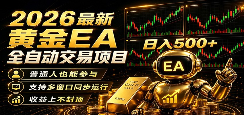 2026黄金EA全自动量化，零技术·全自动·收益上不封顶，低门槛日入500+ - 52网创-52网创