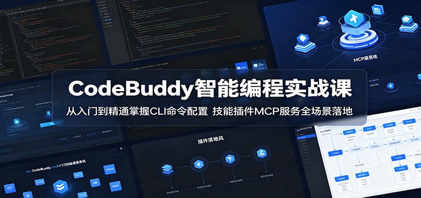 CodeBuddy智能编程实战课：从入门到精通掌握CLI命令配置，技能插件MCP服务全场景落地 - 52网创-52网创