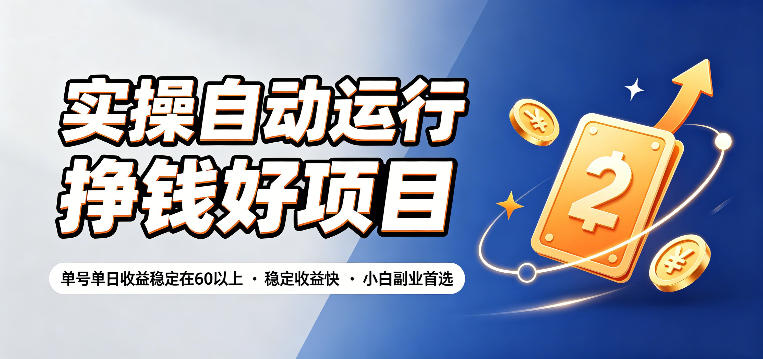 实操自动运行挣钱好项目，单号单日收益稳定在60以上，稳定收益快，小白副业首选【揭秘】 - 52网创-52网创