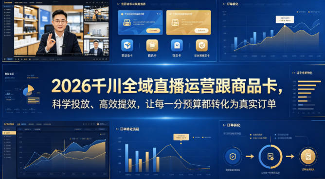 2026千川全域直播运营跟商品卡，科学投放、高效提效，让每一分预算都转化为真实订单-52网创