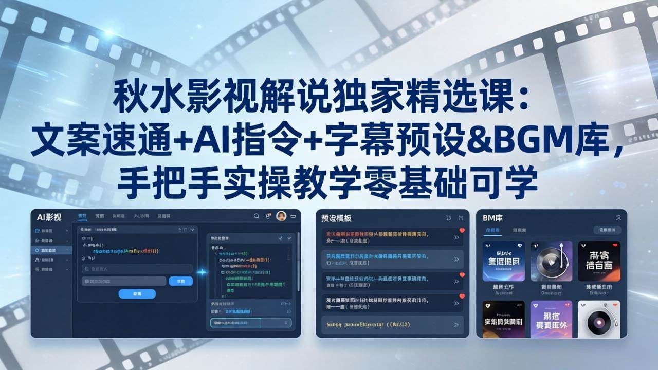 （18080期）秋水影视解说独家精选课：文案速通+AI指令+字幕预设+BGM库，手把手实操教学零基础可学 - 52网创-52网创