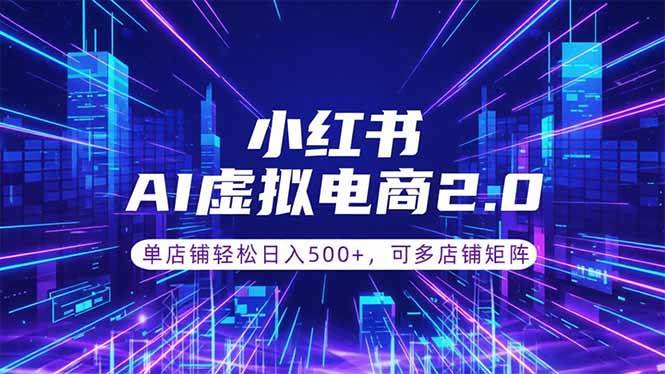 （18852期）通过AI批量制作小红书笔记，挂载商品，轻松日入500+ - 52网创-52网创