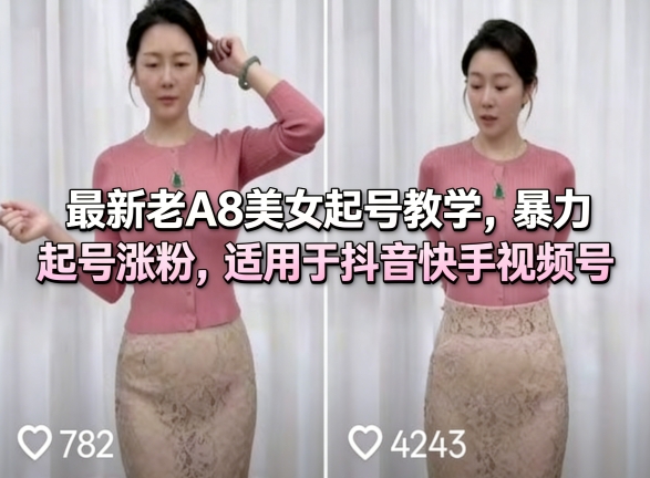 最新老A8美女起号教学,暴力起号涨粉,适用于抖音快手视频号 最新老A8美女起号教学,暴力起号涨粉,适用于抖音快手视频号