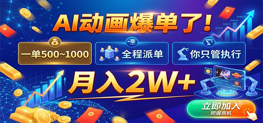 AI动画爆单了！一单500~1000，全程派单，你只管执行，月入2W+ - 52网创-52网创