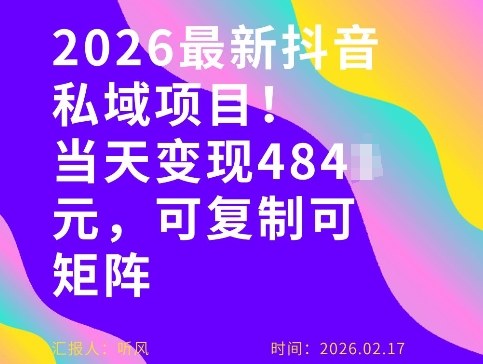 26年最新抖音私域玩法，当天变现4张+，可复制可粘贴，新手小白可做 - 52网创-52网创