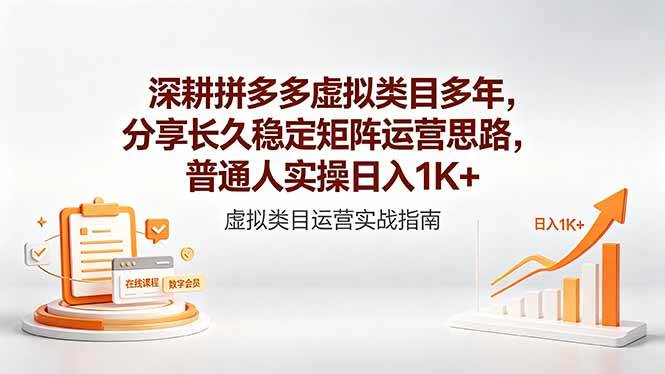 （18501期）深耕拼多多虚拟类目多年，分享长久稳定矩阵运营思路，普通人实操日入1K+-52网创