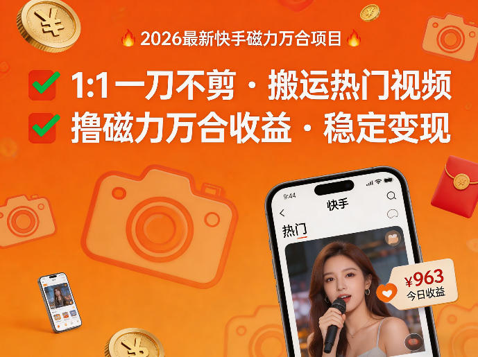 2026年最新快手磁力万合项目，1比1一刀不剪搬运热门视频，撸磁力万合收益 - 52网创-52网创