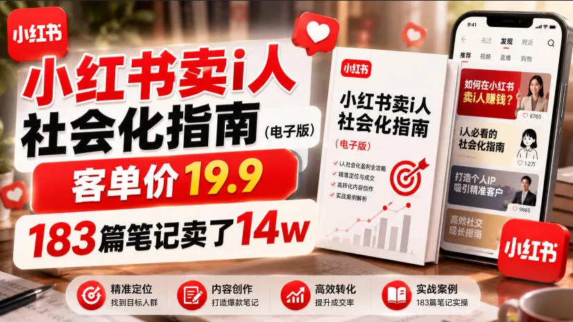 小红书卖I人社会化指南(电子版)，客单价19.9，183篇笔记卖了14w！ - 52网创-52网创