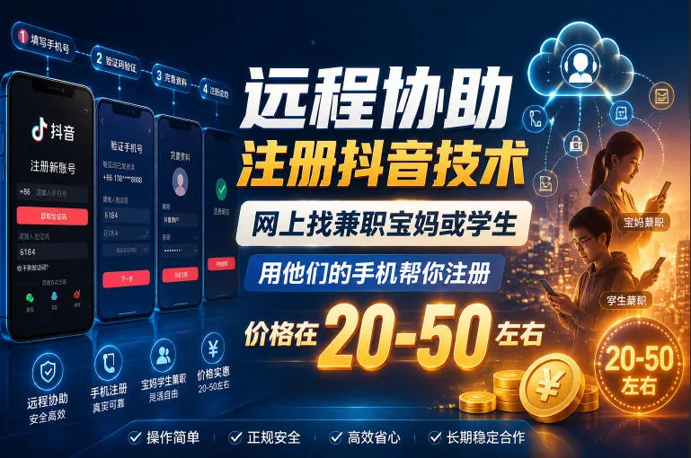 远程协助注册抖音技术，网上找兼职宝妈或学生，用他们的手机帮你注册，价格在20-50左右，具体操作流程 - 52网创-52网创