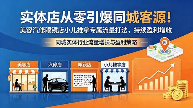 实体店从零引爆同城客源！美容汽修眼镜店小儿推拿专属流量打法，持续盈利增收 - 52网创-52网创