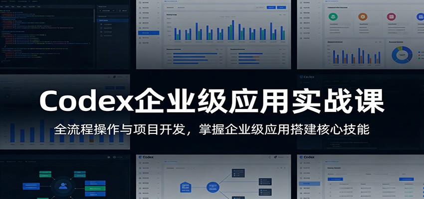 Codex企业级应用实战课:全流程操作与项目开发,掌握企业级应用搭建核心技能-52网创
