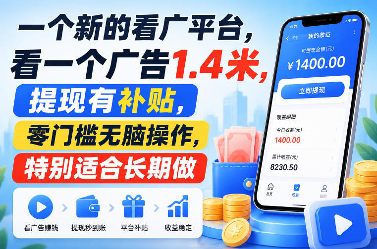 一个新的看广平台，看一个广告1.4米，提现有补贴，零门槛无脑操作，特别适合长期做【揭秘】-52网创