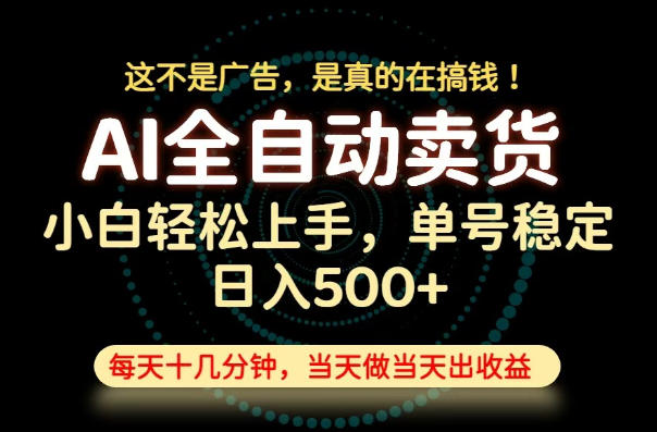 这不是广告，是真的在搞钱！当天做，当天变现，单号日入稳定500+，长期稳定可做！【揭秘】 - 52网创-52网创