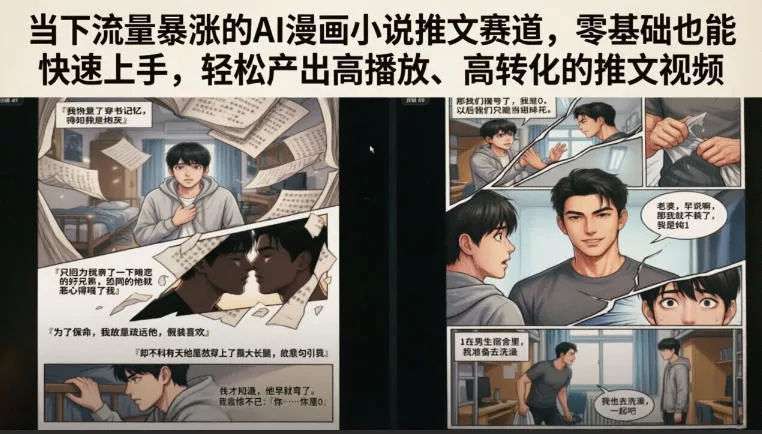 当下流量暴涨的AI漫画小说推文赛道，零基础也能快速上手，轻松产出高播放、高转化的推文视频-52网创
