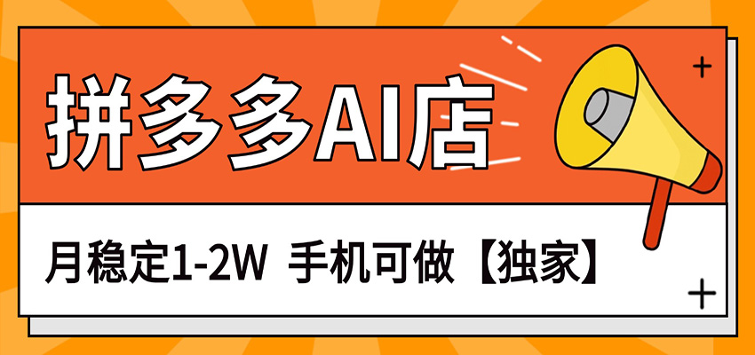 独家项目,拼多多虚拟AI店,月稳定1-2W,手机可做 独家项目,拼多多虚拟AI店,月稳定1-2W,手机可做