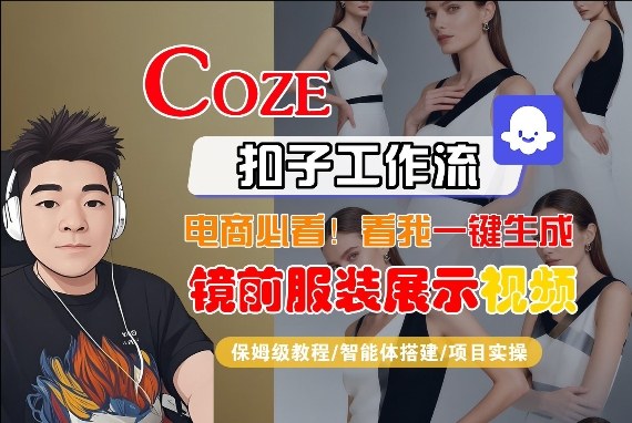 Coze智能体工作流一键生成“镜前服装展示“短视频，全流程保姆级教学-52网创
