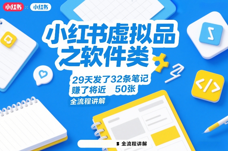 小红书虚拟品之软件类，29天发了32条笔记，賺了将近50张，全流程讲解-52网创