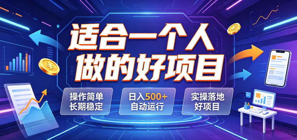 适合一个人做的好项目，操作简单长期稳定，日入500＋自动运行，实操落地好项目【揭秘】-52网创
