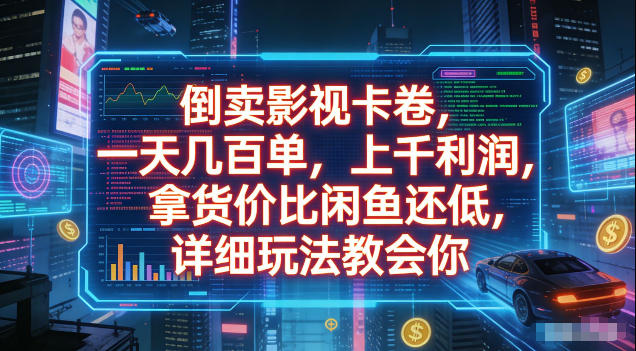 倒卖影视卡卷，拿货价比闲鱼还低，一天几百单，单日1k+利润，详细玩法教会你【揭秘】 - 52网创-52网创