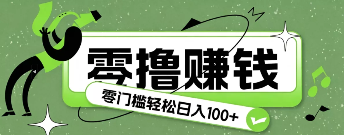 超有趣又轻松的赚钱小项目，零成本零门槛日收益100+-52网创