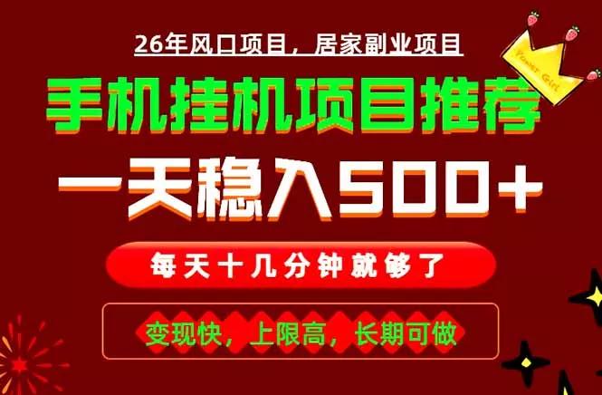 实战落地项目首推！手机挂机掘金，每天十几分钟，轻松日入500+，长期稳定！-52网创