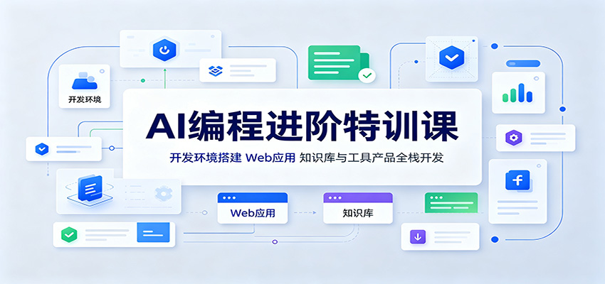 AI编程进阶特训课：开发环境搭建，Web应用、知识库与工具产品全栈开发-52网创