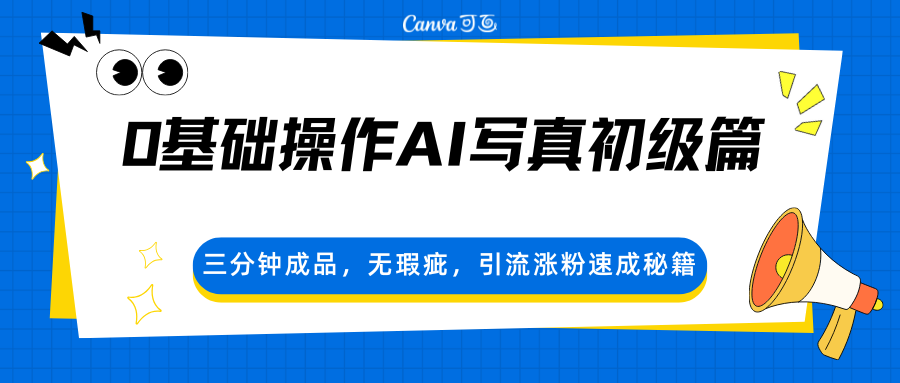 0基础操作AI写真初级篇，三分钟成品，无瑕疵，引流涨粉速成秘籍-52网创