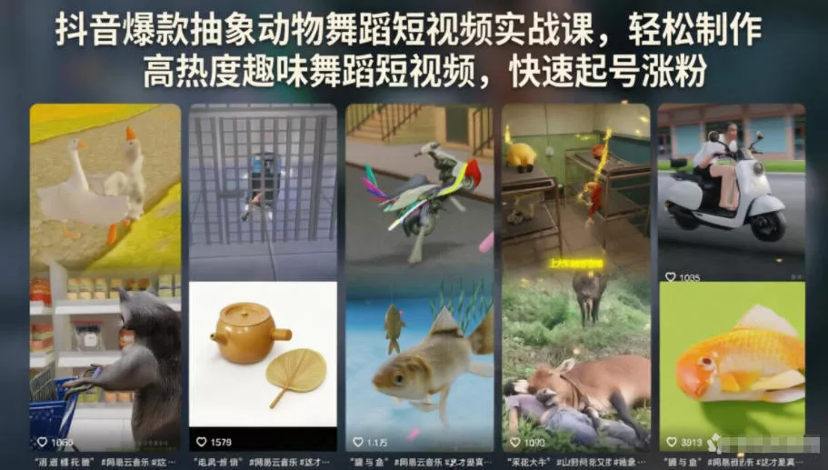 抖音爆款抽象动物舞蹈短视频实战课，轻松制作高热度趣味舞蹈短视频，快速起号涨粉 - 52网创-52网创