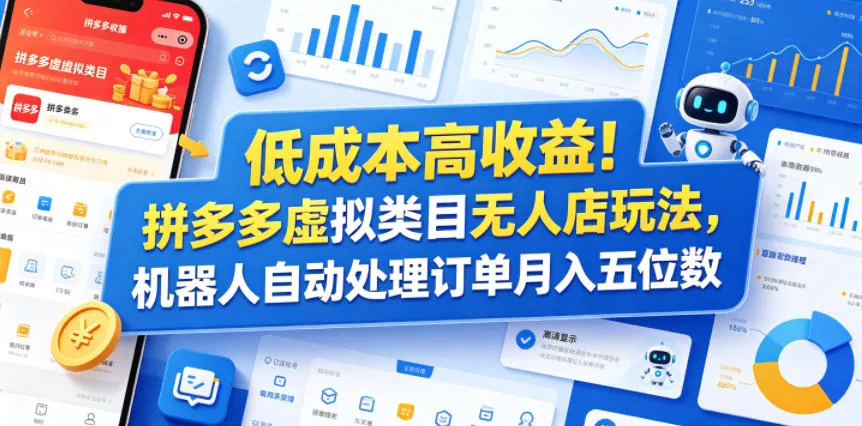 低成本高收益！拼多多虚拟类目无人店玩法，机器人自动处理订单月入五位数【揭秘】 - 52网创-52网创