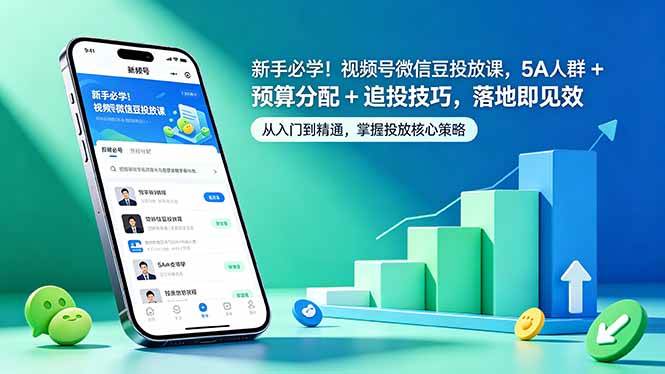 （18470期）新手必学！视频号微信豆投放课，5A 人群 + 预算分配 + 追投技巧，落地即见效 - 52网创-52网创