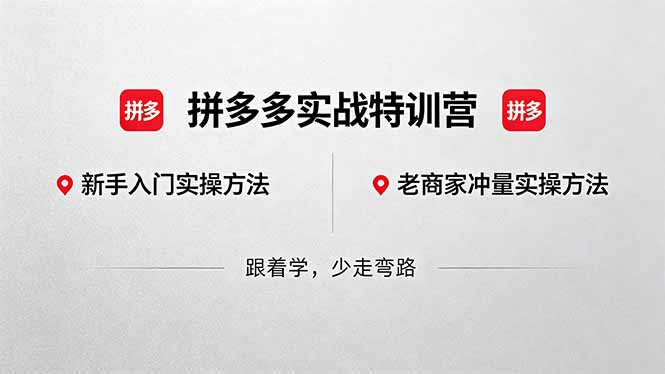 拼多多实战特训营(更新5月3 - 52网创-52网创