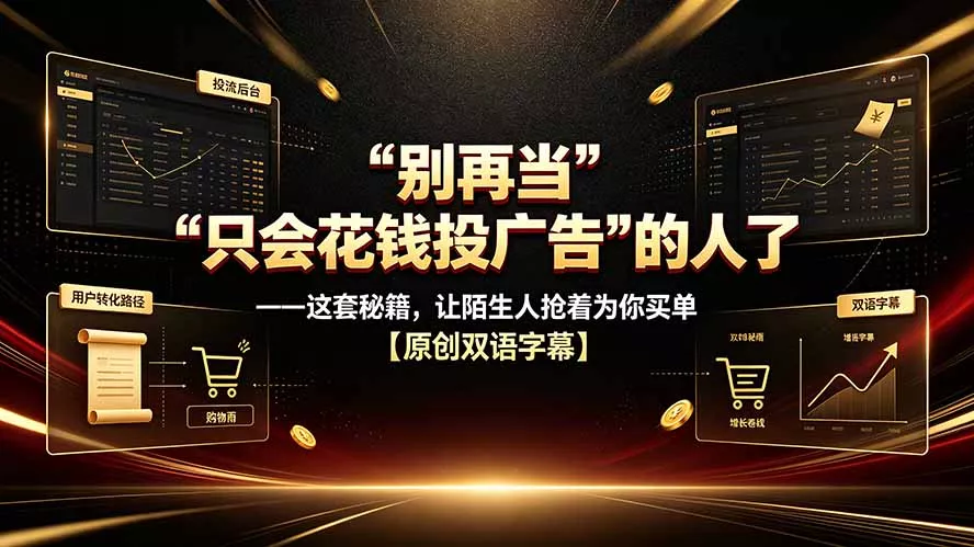 别再当“只会花钱投广告”的人了——这套秘籍，让陌生人抢着为你买单【原创双语字幕】 - 52网创-52网创