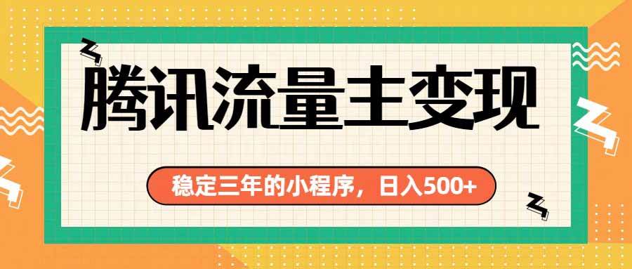 （19668期）腾讯流量主单日500+，通过搭建实用工具类小程序，达到稳定躺赚腾讯广告收益-52网创