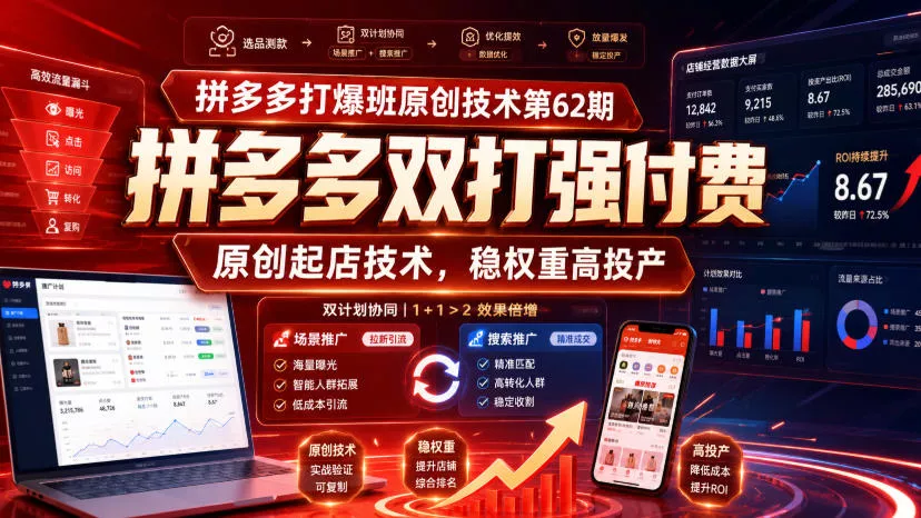 拼多多打爆班原创技术第62期，拼多多双打强付费，原创起店技术，稳权重高投产 - 52网创-52网创