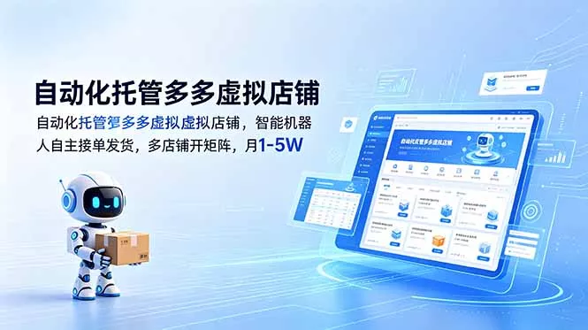 自动化托管多多虚拟店铺，智能机器人自主接单发货，多店铺开矩阵，月1-5W-52网创