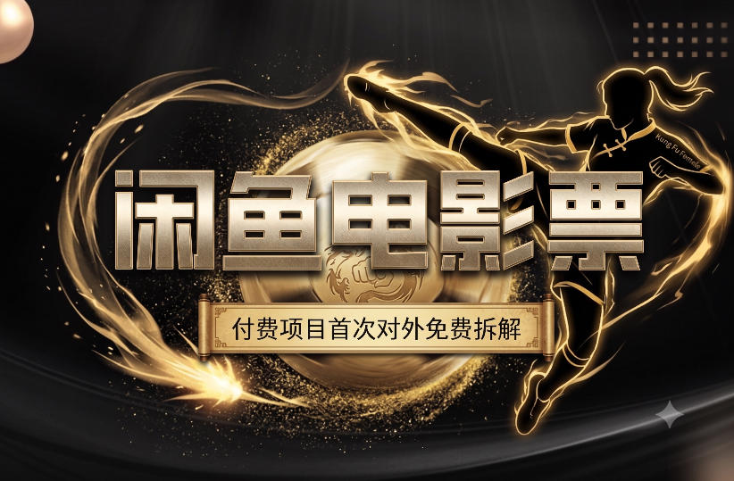 一部功夫女足，再次颠覆了我对闲鱼电影票的认知，旺季一月打底1W+ - 52网创-52网创