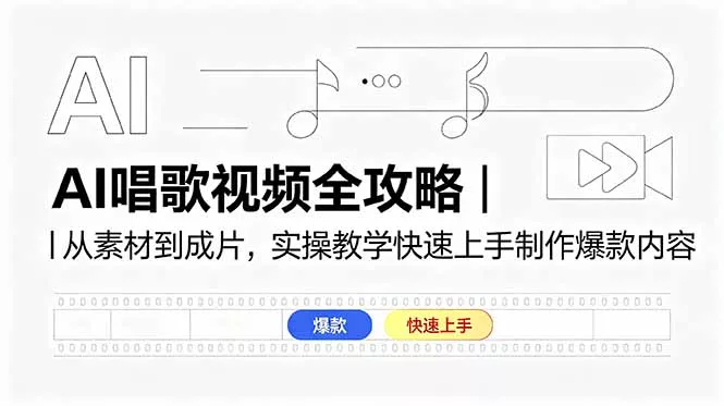 AI唱歌视频全攻略｜从素材到成片，实操教学快速上手制作爆款内容 - 52网创-52网创