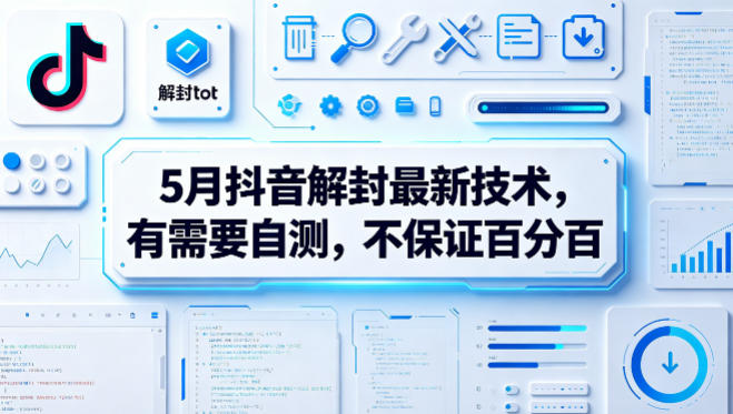 5月抖音解封最新技术，有需要自测，不保证百分百 - 52网创-52网创