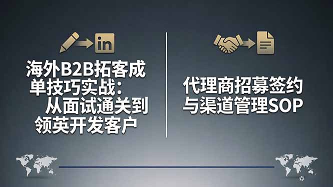 海外B2B拓客成单技巧实战:从面试通关到领英开发客户,代理商招募签约与渠道管理SOP 海外B2B拓客成单技巧实战:从面试通关到领英开发客户,代理商招募签约与渠道管理SOP
