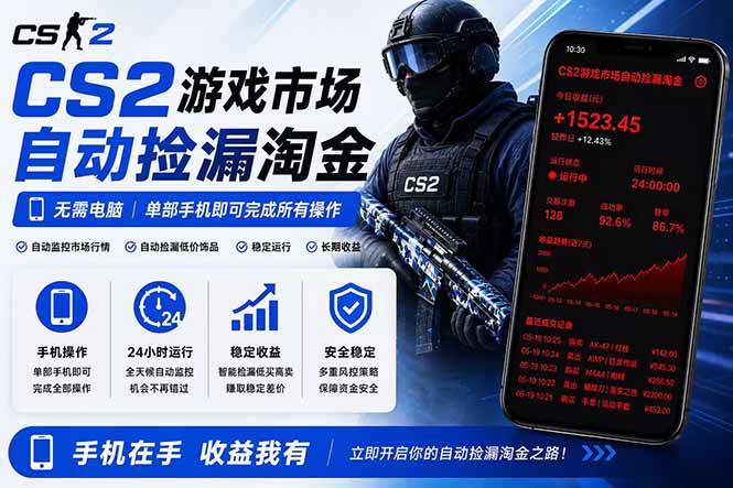 （18622期）无需电脑全天挂机，一部手机即可完成的CS2市场自动捡漏淘金，包教包会，日入300+ - 52网创-52网创