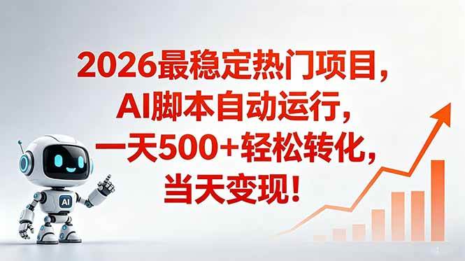 （18868期）安全稳定的爆款搞米赛道，一天500+轻松转化，当日即可变现 - 52网创-52网创