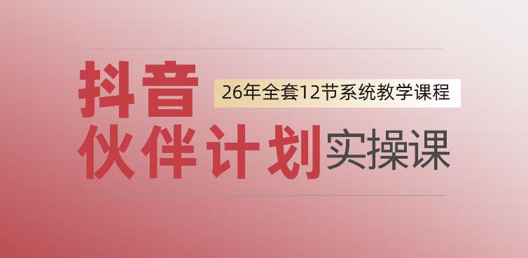 0基础一步步教你上手抖音伙伴计划，一天变现1444，看完直接可以上手实操-52网创