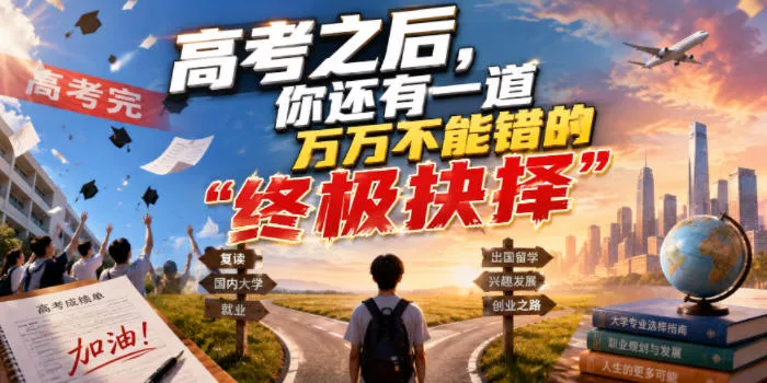 付费文章：高考之后，你还有一道万万不能错的“终极抉择”-52网创