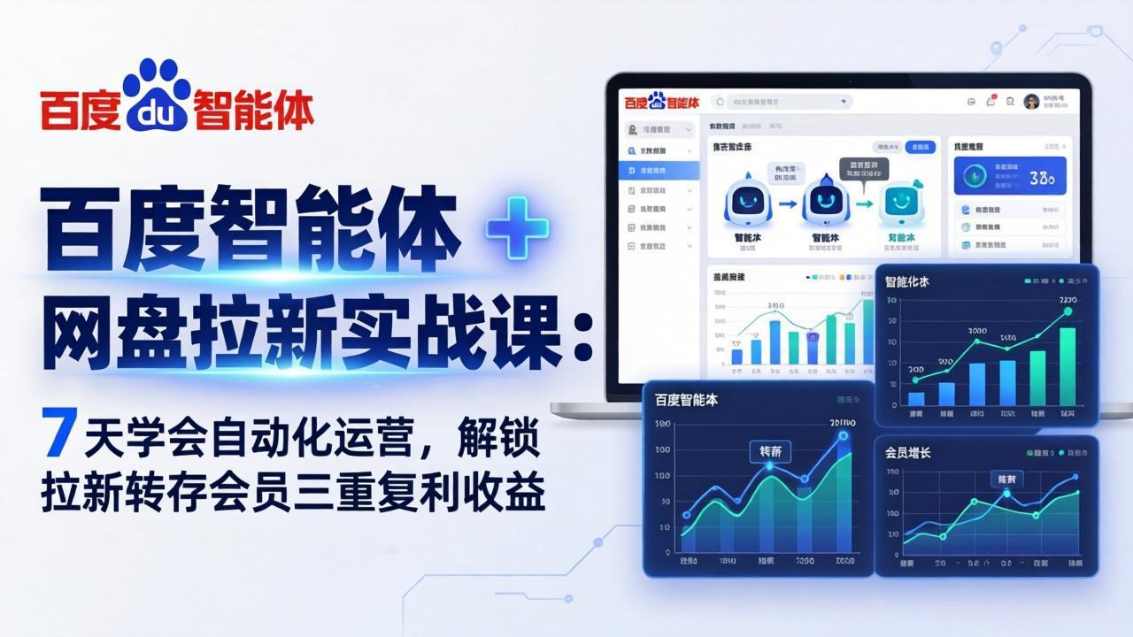 百度智能体 + 网盘拉新实战课：7 天学会自动化运营，解锁拉新转存会员三重复利收益 - 52网创-52网创