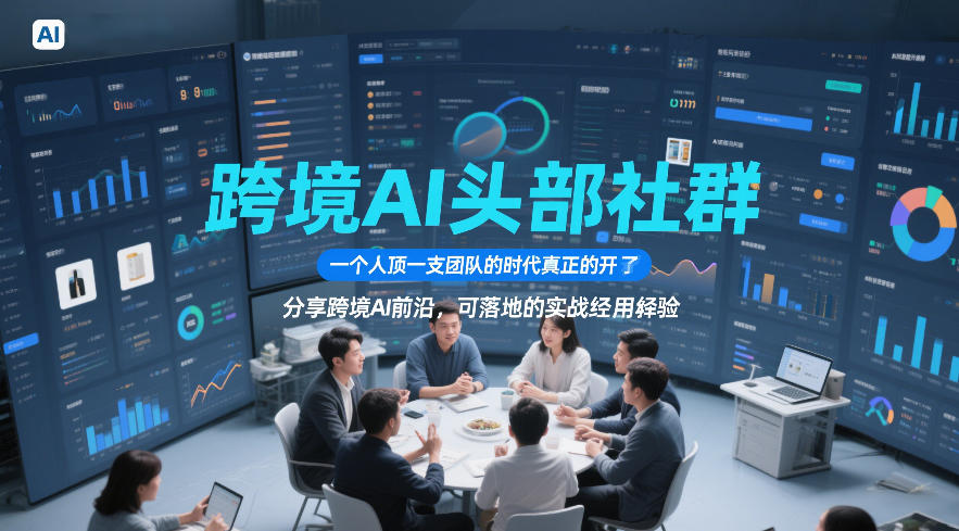 跨境AI头部社群，一个人顶一支团队的时代真正的开始了，分享跨境AI前沿，可落地的实战经验（更新6月29日） - 52网创-52网创